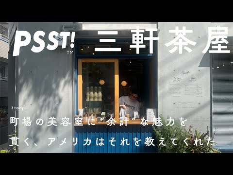 【三軒茶屋 美容室】コーヒースタンドを併設した三茶に愛される美容室　ロサンゼルス、ニューヨーク。かつての自分が今を支える 机上の空論ではわからない、"余計"からうまれる魅力 Stoop