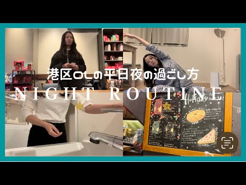 【Night Routine】港区OLの平凡な日常｜仕事終わりに表参道の美容室｜スターバックス｜表参道でぼっち飯