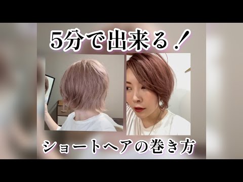 ５分で完成！ショートヘアの巻き方