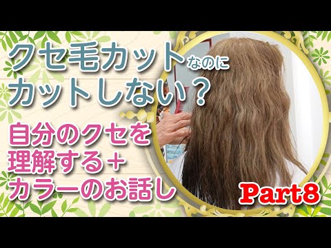 【クセ毛カットはカウンセリングが命！】クセ毛カットなのにカットしないの！？