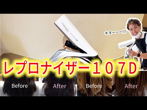 【神ドライヤー】レプロナイザー107D使用レビュー☆「Privatesalonu」HITOSHI