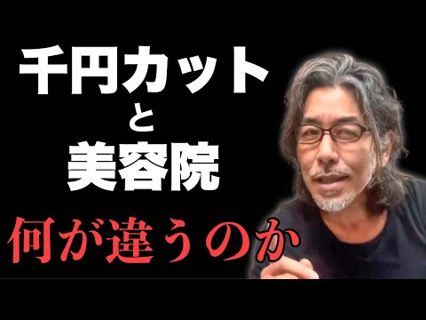 知って得する千円カットと美容院の違い