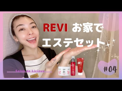 REVI ルヴィ お家でエステセット（セルフゴマージュ・ソフニングローション・モイスチャーパック)の紹介♪