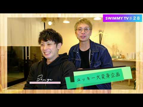 ♯２８　遂にディレクターのユッキー登場【変身企画】【short hair】【SWIMMY TV】【メンズパーマ】髪の毛が傷まないヴィーガンパーマを紹介します