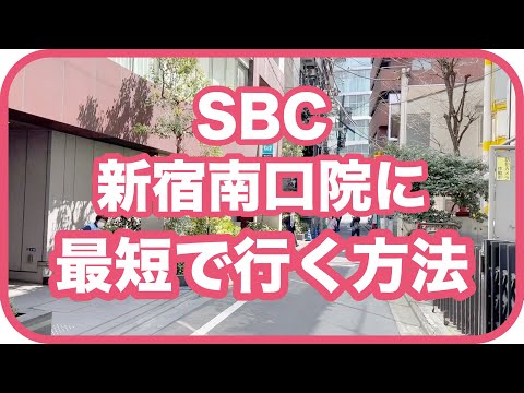 【道案内】 SBC新宿南口院に最短で行く方法