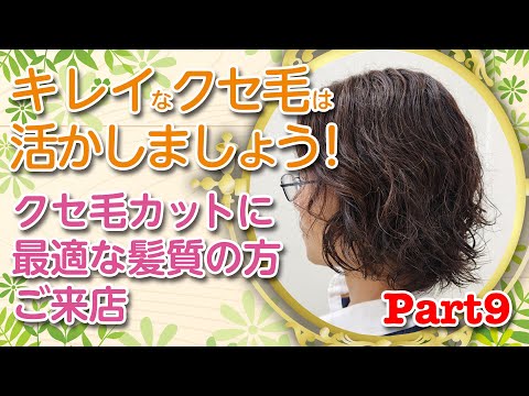 綺麗なクセ毛は活かしましょう！vol.9