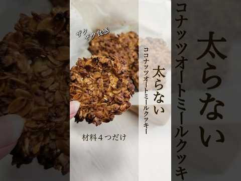 【ザクッザクッ！太らないオートミールクッキー】