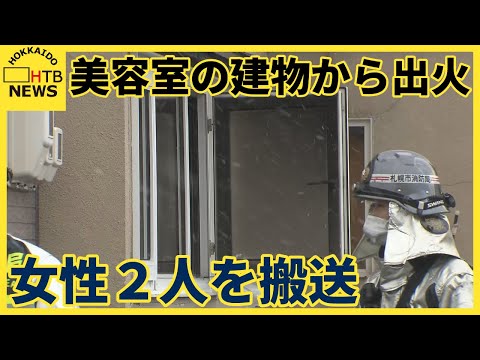 札幌・北区 美容室の入る建物で火事　２人を病院搬送