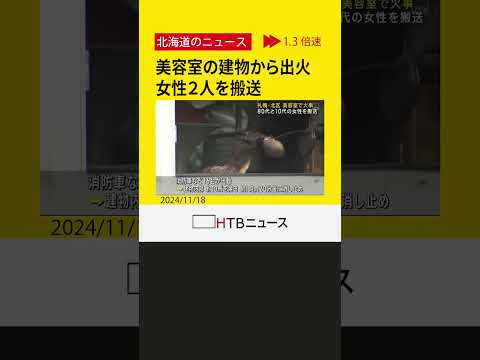 札幌・北区 美容室の入る建物で火事　２人を病院搬送