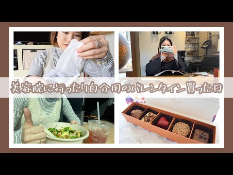 【中目黒】美容院に行ったりバレンタインのチョコを買う日/日常vlog