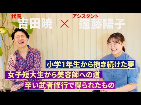 サロン内対談第4弾！！【代表/吉田暁xアシスタント/遠藤陽子】入社2年目のLEVANTのアイドル✨辛いより楽しいが勝つ理由とは！？