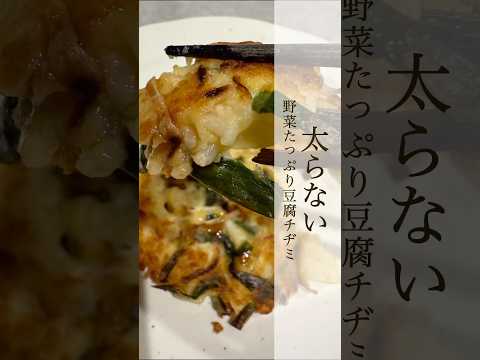 【ダイエット！野菜たっぷり豆腐チヂミ】