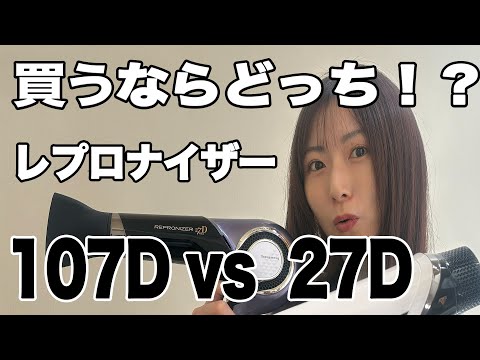 【今さら？】レプロナイザーはどっちを買うのが良いのか！？107Dと27Dを使い比べて徹底検証☆Privatesalonu」HITOSHI