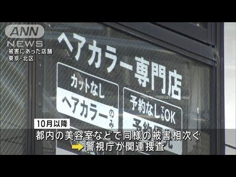 「美容室は飲食店より金ある」閉店後に合鍵使い現金窃盗か(2024年12月19日)