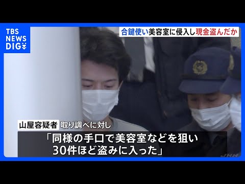 【独自】郵便受けに入った合い鍵を使って…美容室から現金約10万円盗んだ疑い　無職の男（31）逮捕　警視庁｜TBS NEWS DIG