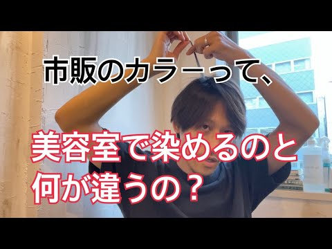 市販のカラーって、美容室で染めるのと何が違うの？