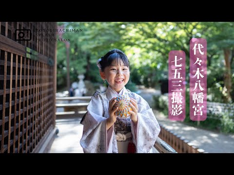 代々木八幡宮・七五三のロケーションフォト 出張撮影2024・代々木八幡Splashフォトサロン