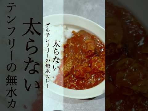 【グルテンフリーの簡単無水カレー】