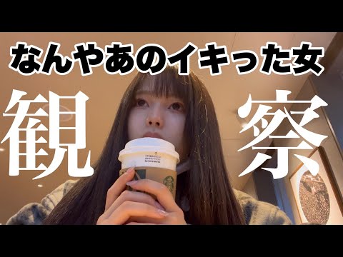 ひねくれぼっち大学生がスタバで港区女子を人間観察する休日。【日常vlog】