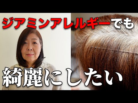 【50代60代/ジアミンアレルギー】カラー剤のアレルギーの方必見！！Private salon u HITOSHI