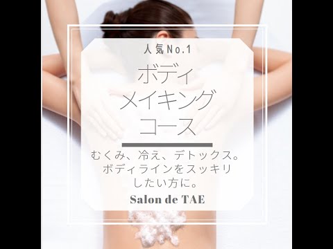 世田谷経堂のエステサロンsalon de tae ～施術風景～