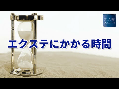 増毛エクステってどのくらい時間がかかるの？：美容室【大人髪riche】おとながみリッシュ