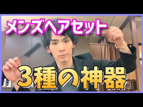 メンズヘアセット・三種の神器を紹介！【小倉北区メンズ美容室】【メンズヘアセット】