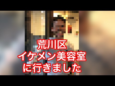 荒川区 美容室 hairsalon oops ウップス イケメン美容師