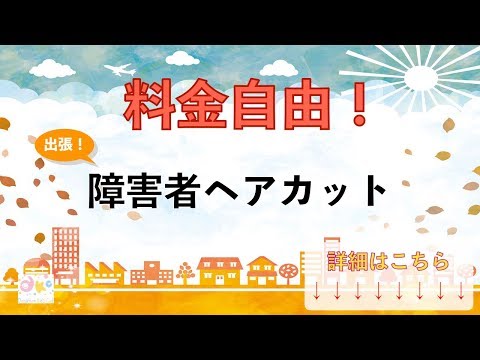 障害者のヘアカットを台東区で探している方！表参道トップサロン店長の超一流技術を出張で、料金自由！