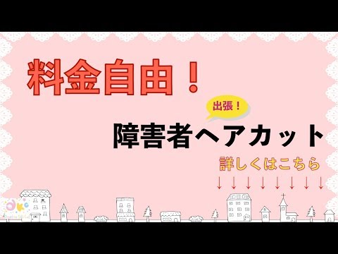 障害者のヘアカットを豊島区で探している方！表参道トップサロン店長の超一流技術を出張で、料金自由！