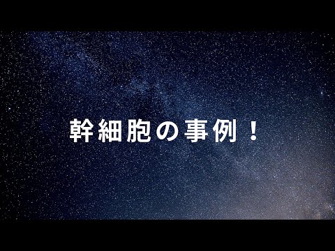 幹細胞治療の事例  ~幹細胞治療  膝幹細胞治療法　　杉並区の発毛サロンこの指とまれ整骨院