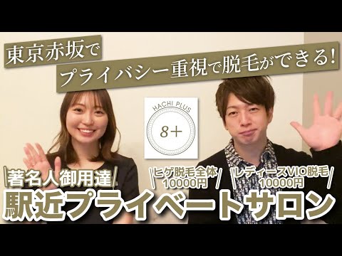 【サロン紹介】東京都港区赤坂の脱毛サロン"8 "さん【ネクステ購入者と対談】