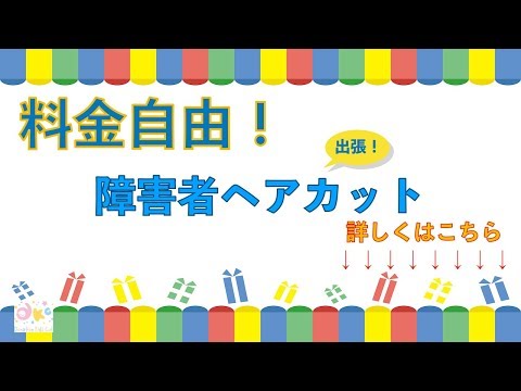 障害者のヘアカットを世田谷区で探している方！表参道トップサロン店長の超一流技術を出張で、料金自由！