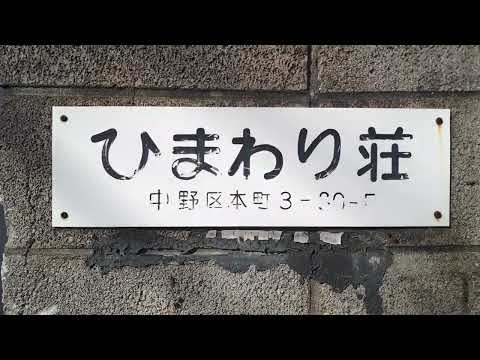 洋菓子店「ふくゆりさん」&美容室「PLESANT」~ひまわり~中野区立青桐公園~青梅街道~小原病院~中野区立第一小学校・象小屋跡~橋爪工務店:東京都中野区本町四・三丁目 20220129 140116