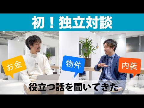 美容室独立開業対談！自己資金の貯め方、独立手順、初月の売上など独立したばかりのオーナーさんにリアルな体験談を聞いてきた！！