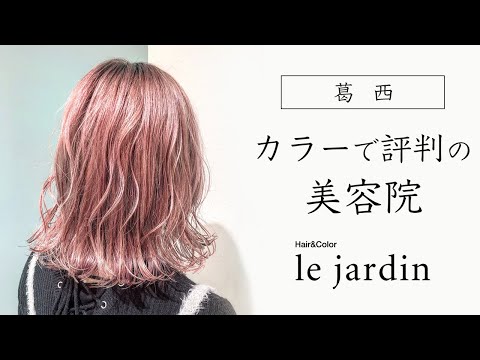 葛西の美容院はカラーがおすすめ｜le jardin ルジャルダン 葛西店