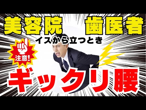 美容院・歯医者はギックリ腰に注意！～目黒区学芸大学駅近くの腰痛専科、ユキカタ整骨院です。整体、ハリ治療を中心に筋膜リリース、骨盤矯正を行っています。