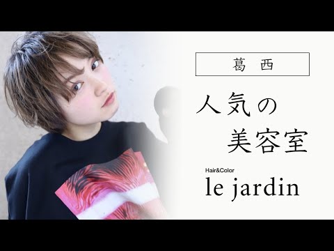 葛西でカラーが人気の美容室はle jardin ルジャルダン 葛西店