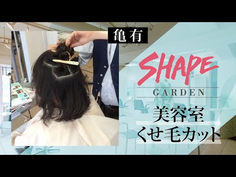 亀有の美容室でくせ毛カットは評判のSHAPE GARDEN