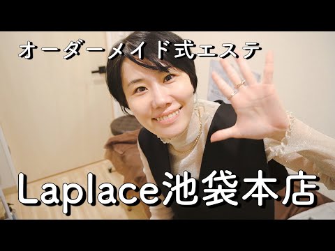 【Vlog】東京都豊島区「Laplace池袋本店」〜オーダーメイド式エステ〜