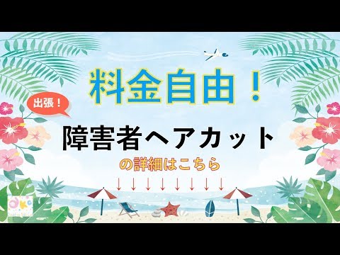 障害者のヘアカットを品川区で探している方！表参道トップサロン店長の超一流技術を出張で、料金自由！