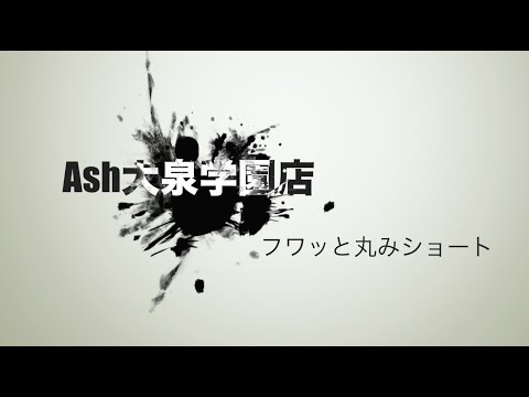 ふわっと♪丸みショート　美容院Ash大泉学園店