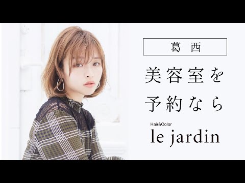 葛西の美容室予約は評判のle jardin ルジャルダン 葛西店