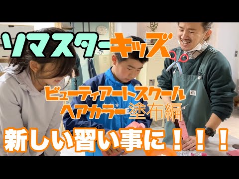 錦糸町美容室リマスターキッズ　初めてのヘアカラー塗布