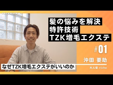 【TZK増毛エクステ】増毛エクステの魅力をサロンインタビュー！世田谷区「東松原」大人髪riche(リッシュ)遍