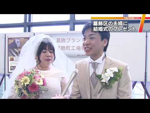 結婚式をプレゼント！　東京・葛飾の美容組合