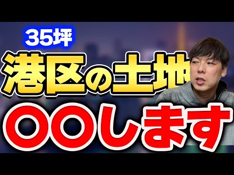 【経営】港区に35坪の土地持ってたら何をする？