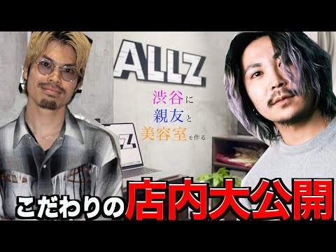 同級生と渋谷に美容室を立ち上げました！店内を大公開！！