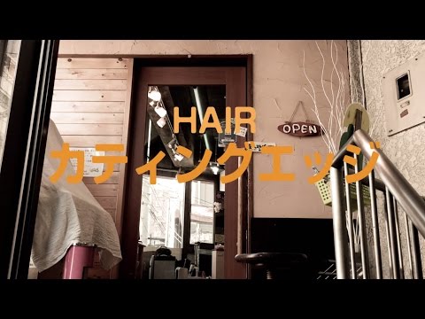 カティングエッジ / 練馬区江古田のヘアーサロン