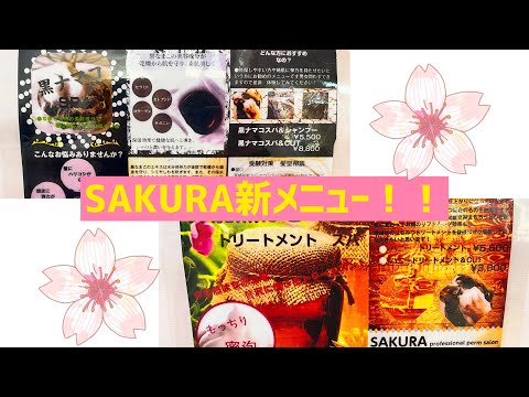 『葛飾区東立石にある美容室』SAKURAの魅力紹介！